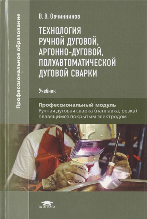 

Технология ручной дуговой, аргонно-дуговой, полуавтоматической дуговой сварки. Учебник для студентов учреждений среднего профессионального образования