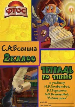 

Тетрадь по чтению к учебникуРодная речьМ.В. Горецкого, В.Г. Горецкого, Л.Ф. Климановой. Пособие для начальных классов. 2 класс (1079956)