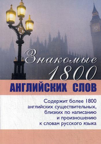 

Знакомые 1800 английских слов. Учебное пособие