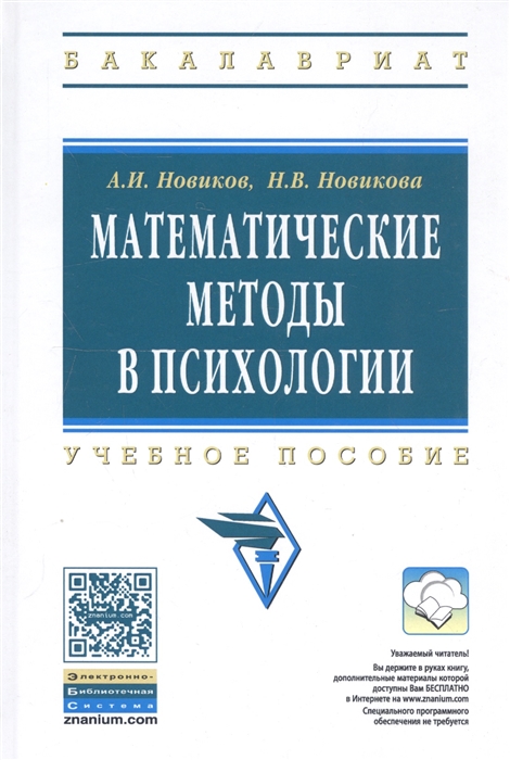 

Математические методы в психологии. Учебное пособие