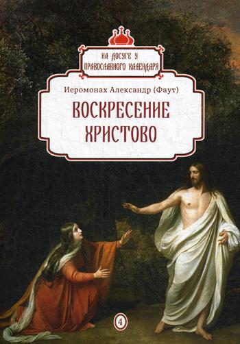 

Александр Иеромонах: Воскресение Христово. Выпуск 4