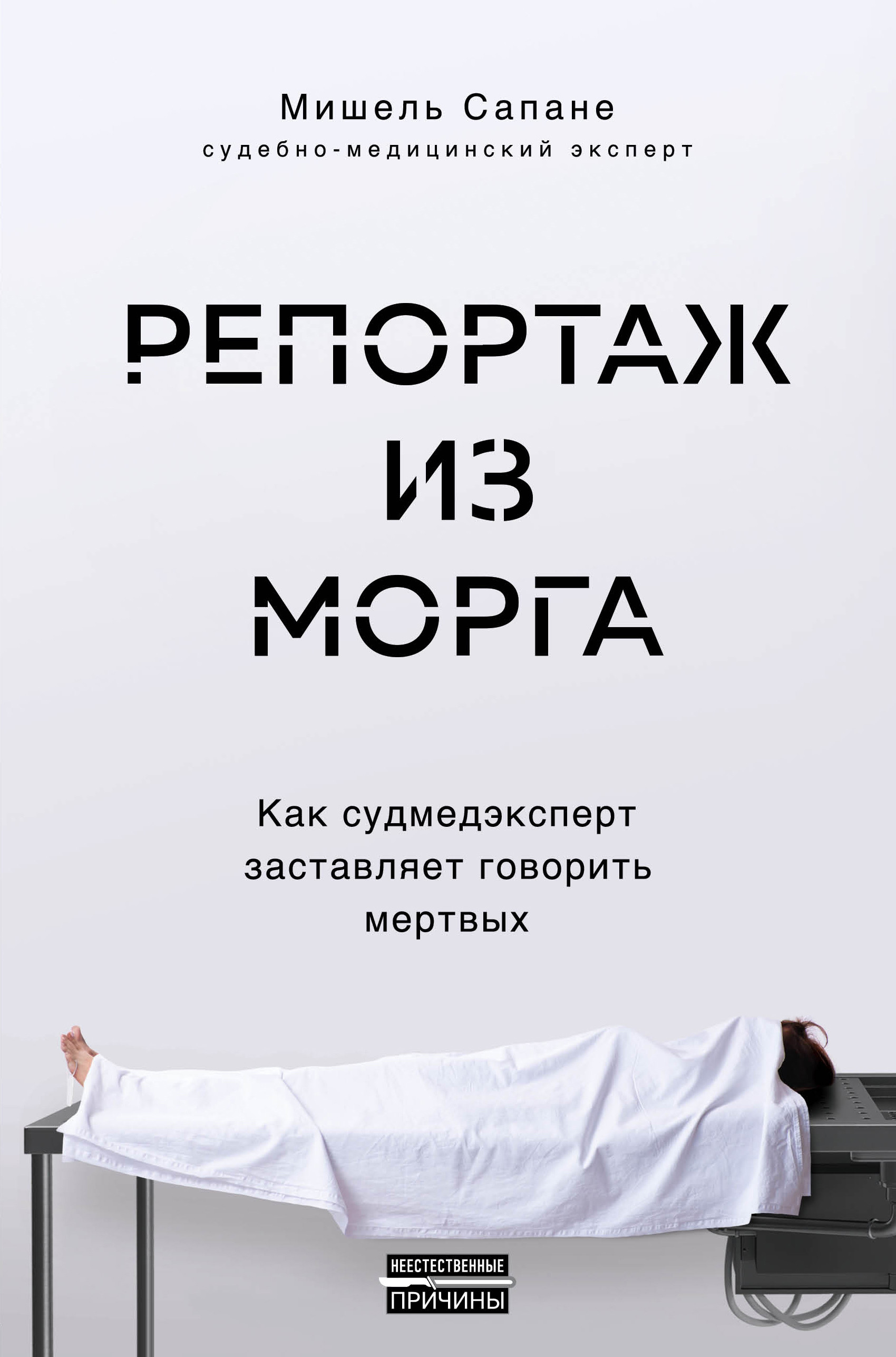 

Репортаж из морга. Как судмедэксперт заставляет говорить мертвых