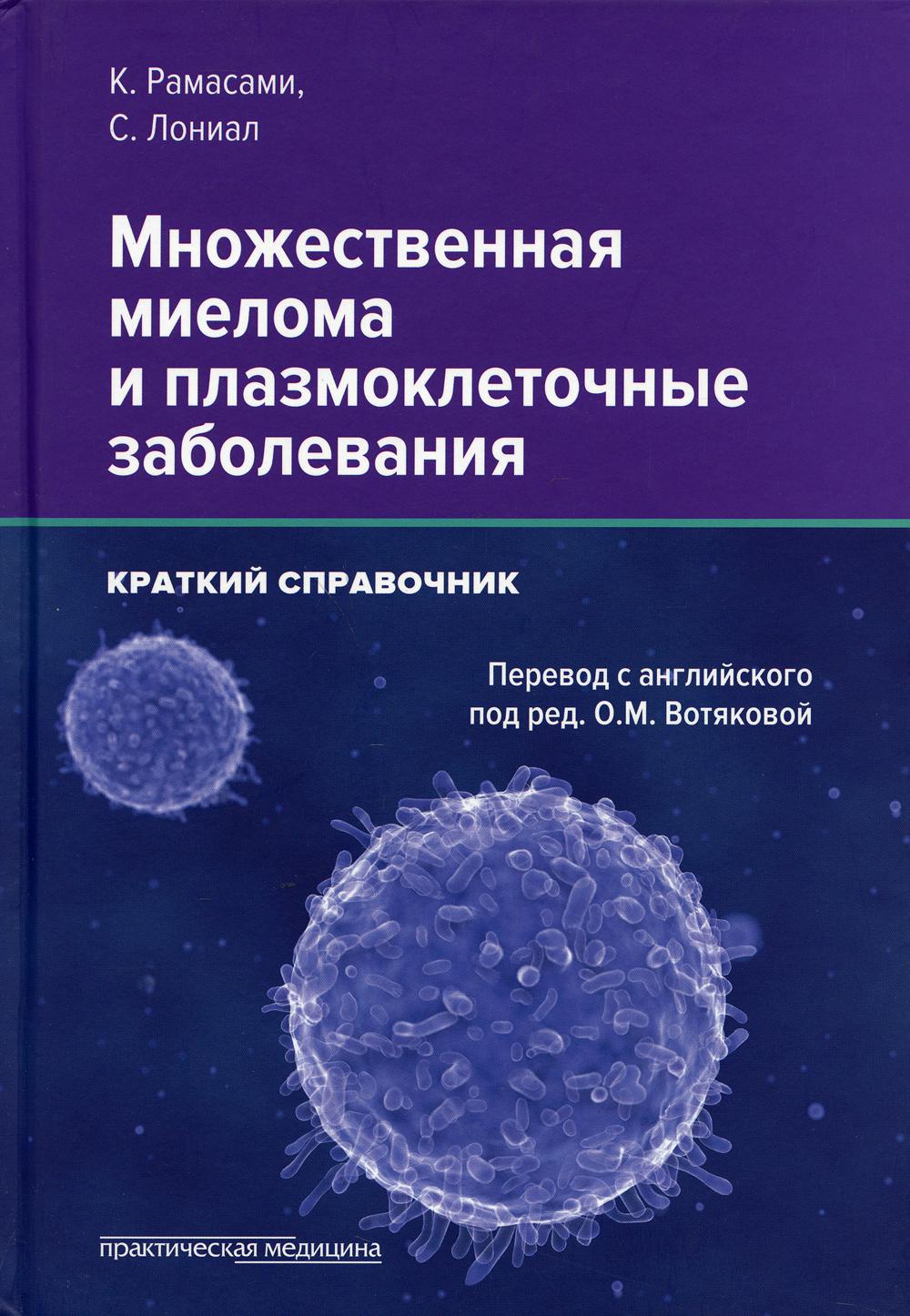 

Множественная миелома и плазмоклеточные заболевания. Краткий справочник