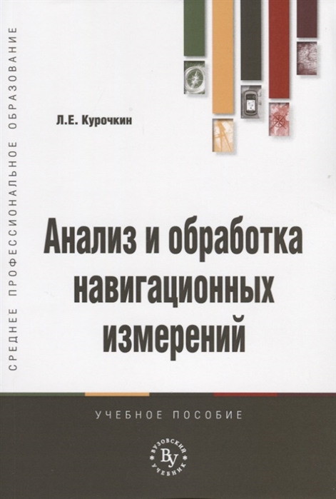 

Анализ и обработка навигационных измерений. Учебное пособие (1793768)