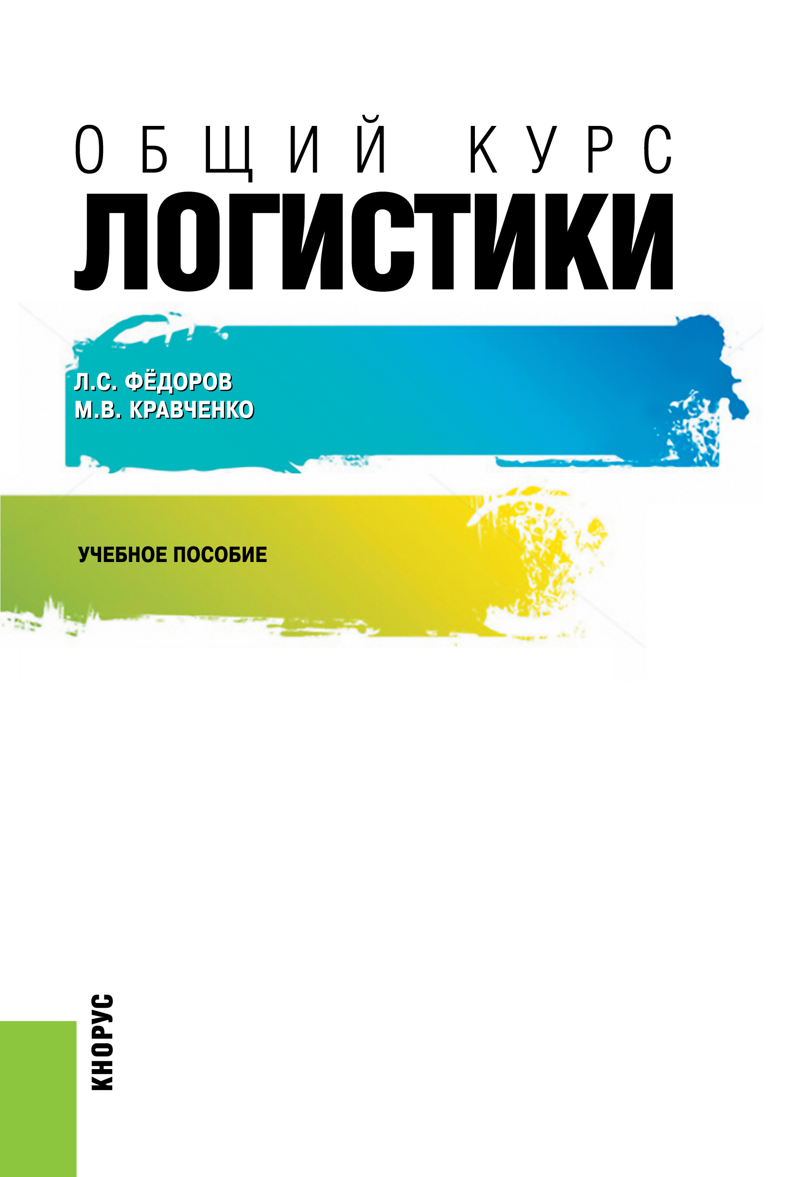 

Общий курс логистики. (Бакалавриат). Учебное пособие