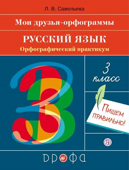 

Русский язык. 3 класс. Орфографический практикум. Тренажер