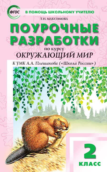 

Поурочные разработки по курсуОкружающий мир. 2 класс. К УМК А.А. Плешакова (Школа России). ФГОС
