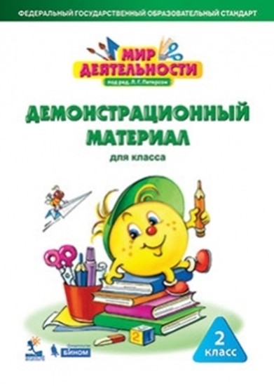 

Мир деятельности. 2 класс. Демонстрационный материал. ФГОС