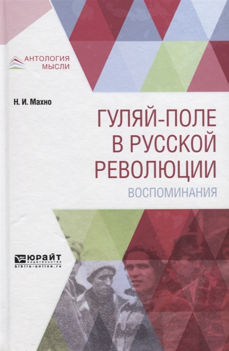 

Гуляй-поле в русской революции. Воспоминания