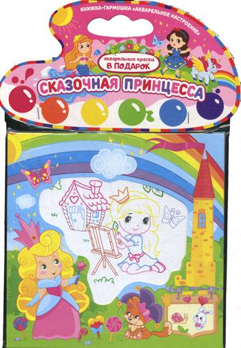 

Сказочная принцесса. Книжка-гармошка