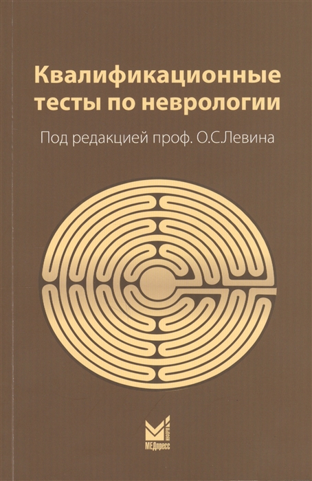 

Квалификационные тесты по неврологии (4194360)