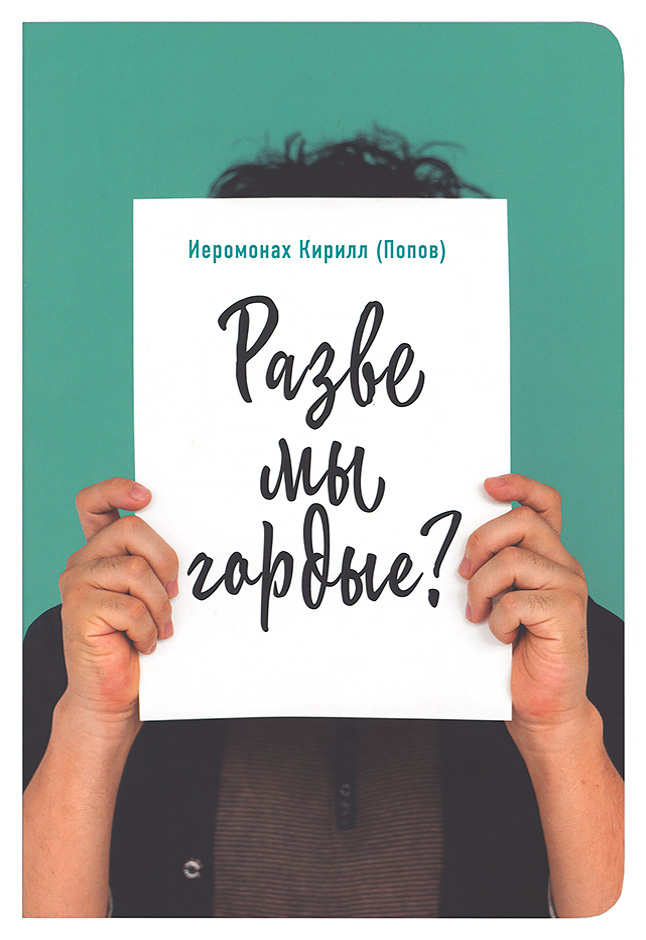

Разве мы гордые