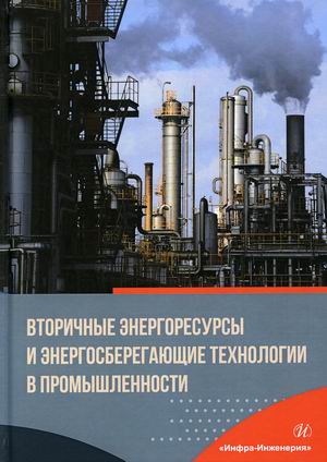 

Вторичные энергоресурсы и энергосберегающие технологии в промышленности. Учебное пособие