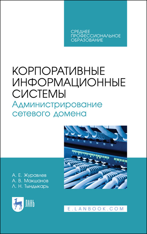 

Корпоративные информационные системы. Администрирование сетевого домена. Учебное пособие для СПО