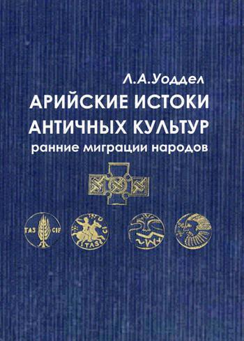 

Арийские истоки античной культуры: ранние миграции народов