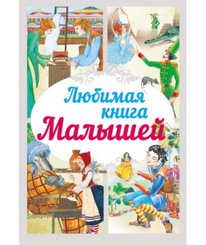 

Любимая книга малышей (4172036)