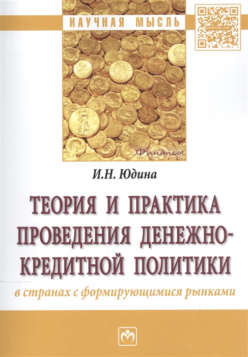 

Теория и практика проведения денежно-кредитной политики в странах с формирующимися рынками: Монография