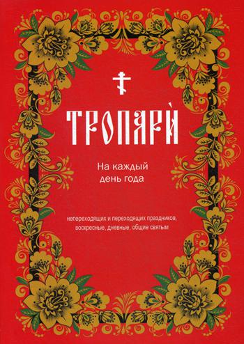 

Тропари на каждый день года непреходящих и переходящих праздников, воскресные, дневные, общие (4231472)