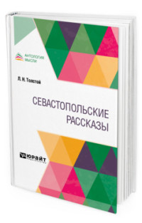 

Севастопольские рассказы (4158694)