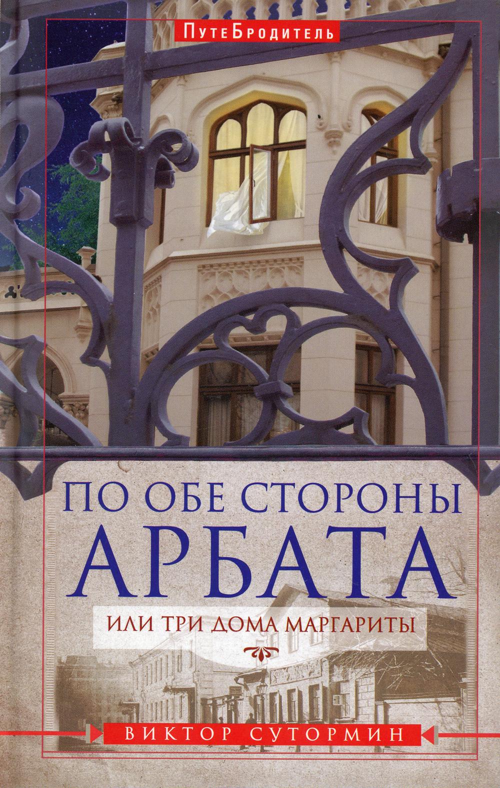

По обе стороны Арбата, или Три дома Маргариты. ПутеБродитель (1578540)
