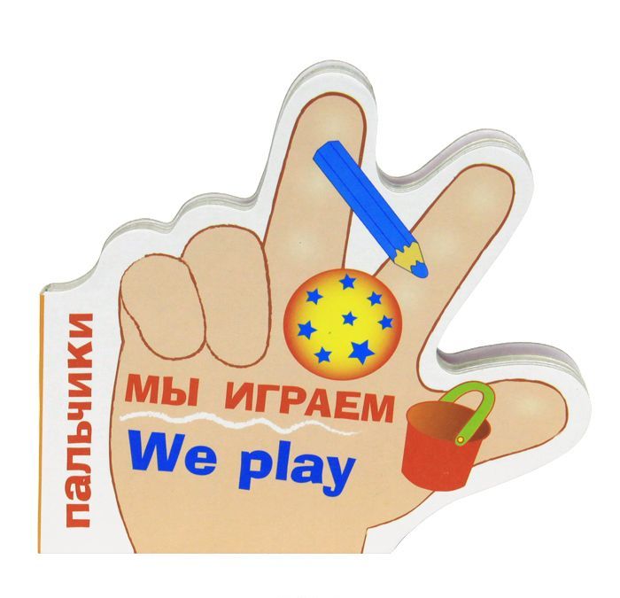 

Пальчики. Мы играем / We Play