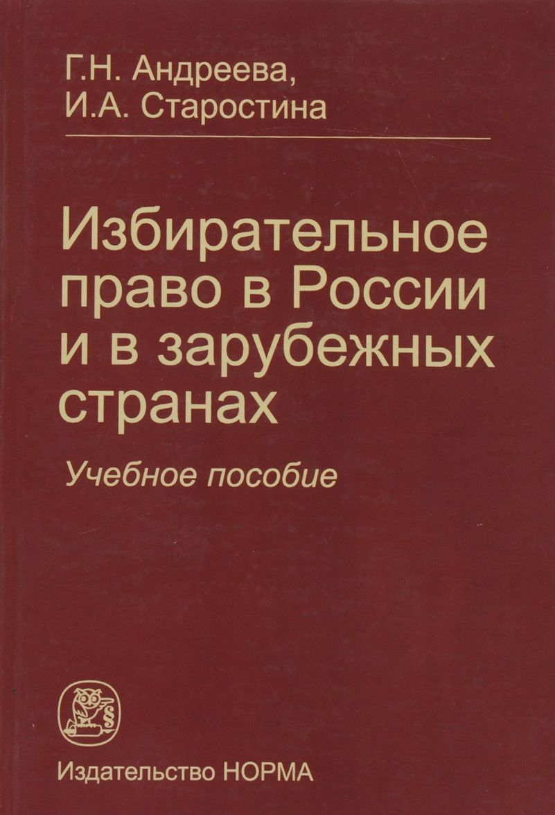 

Избирательное право в России и в зарубежных странах. Учебное пособие