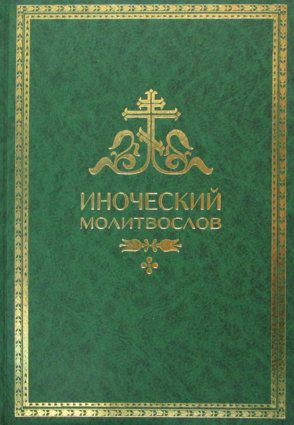 

Иноческий молитвослов
