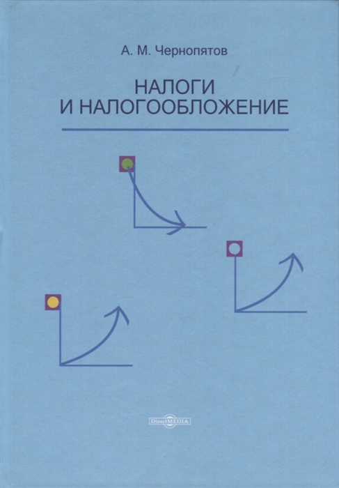 

Налоги и налогообложение. Учебник (4206429)