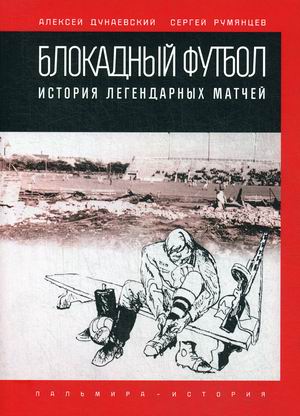 

Блокадный футбол. История легендарных матчей