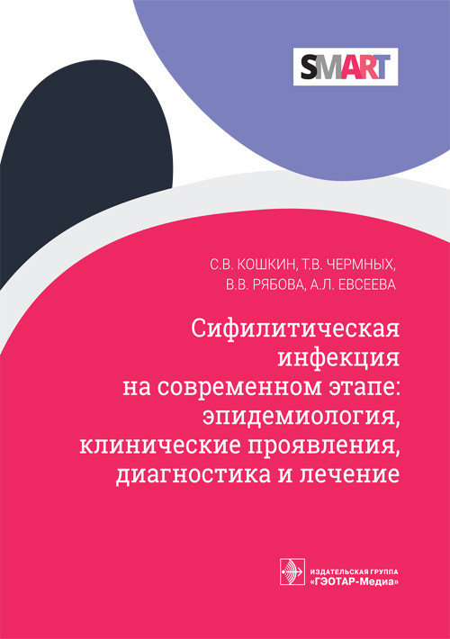 

Сифилитическая инфекция на современном этапе. Эпидемиология, клиника, диагностика и лечение