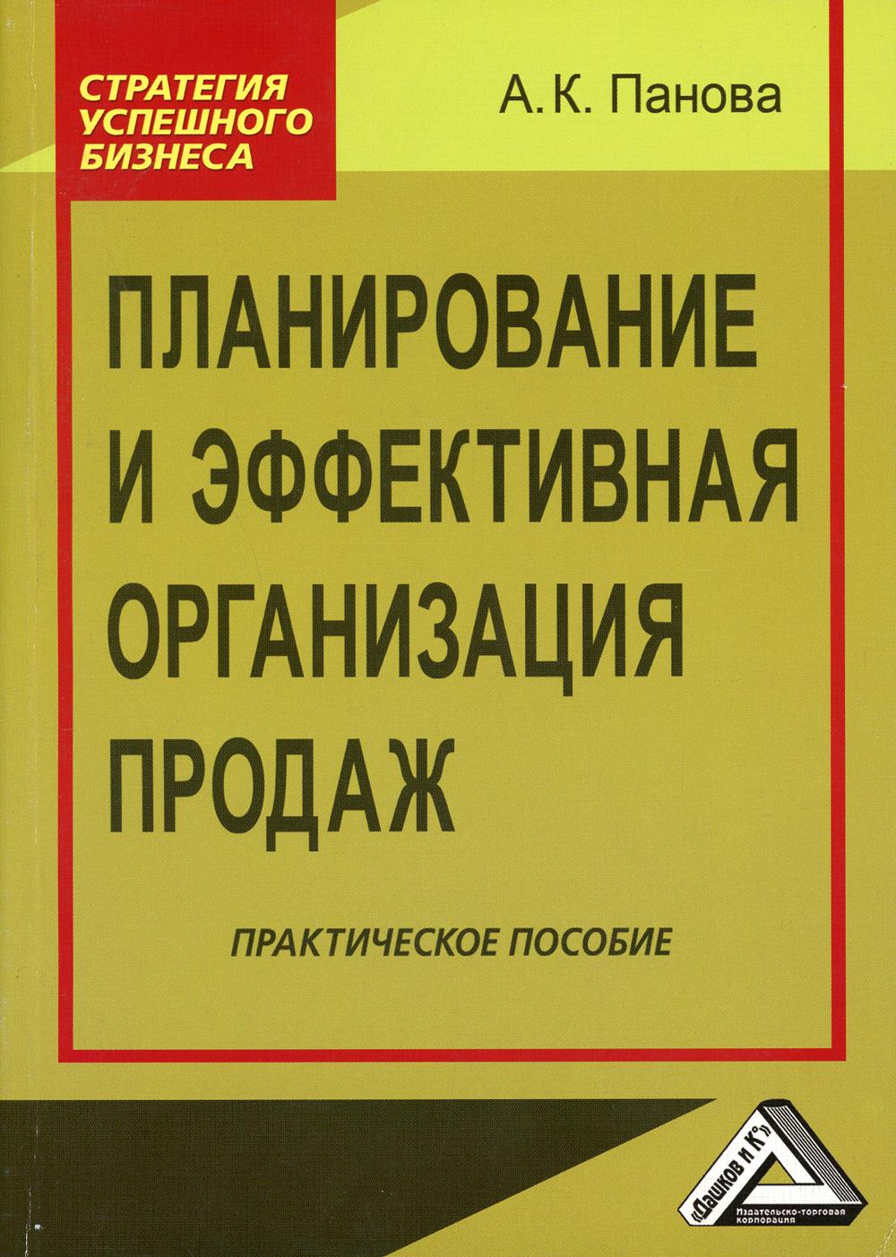 

Планирование и эффективная организация продаж