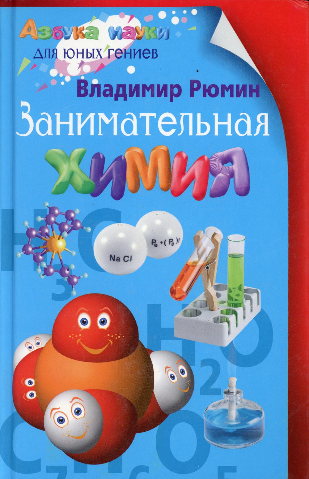 

Занимательная химия (1262441)