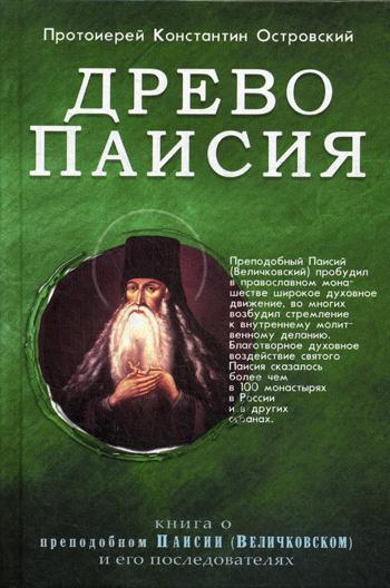 

Древо Паисия. Книга о преподобном Паисии (Величковском) и его последователях (4194769)