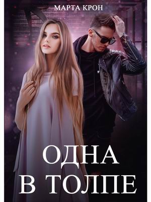 

Одна в толпе
