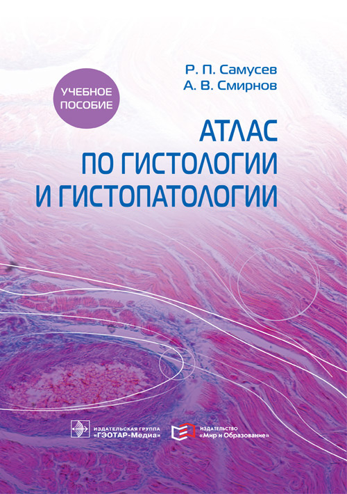 

Атлас по гистологии и гистопатологии