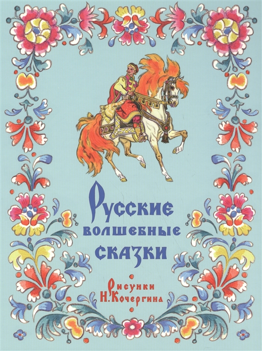 

Русские волшебные сказки (1617955)
