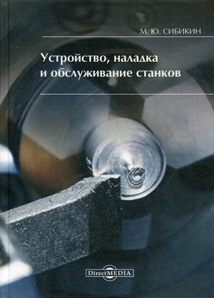 

Устройство, наладка и обслуживание станков. Учебное пособие