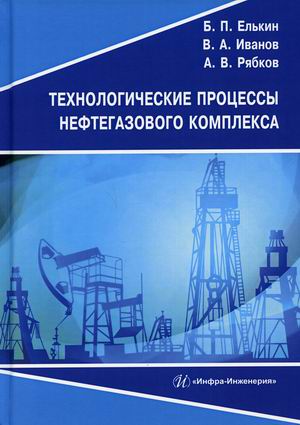 

Технологические процессы нефтегазового комплекса. Учебное пособие