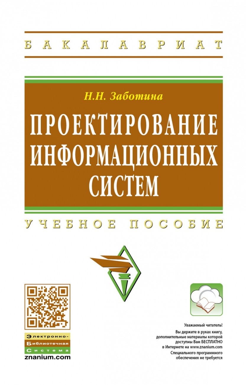 

Проектирование информационных систем. Учебное пособие (649612)