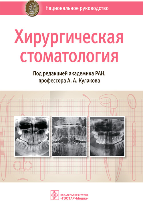 

Хирургическая стоматология. Национальное руководство