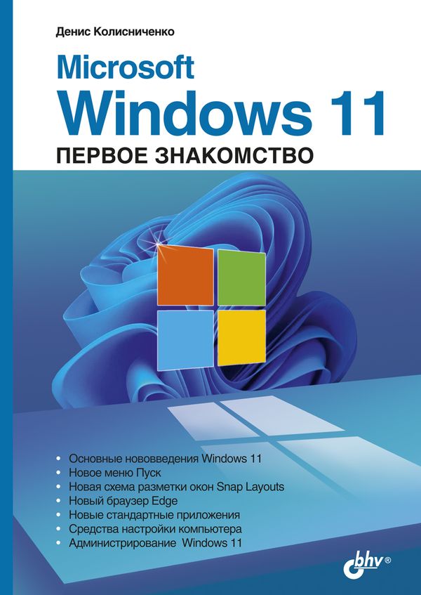 

Microsoft Windows 11. Первое знакомство