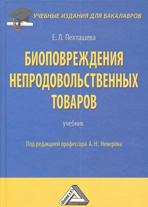 

Биоповреждения непродовольственных товаров (4290264)