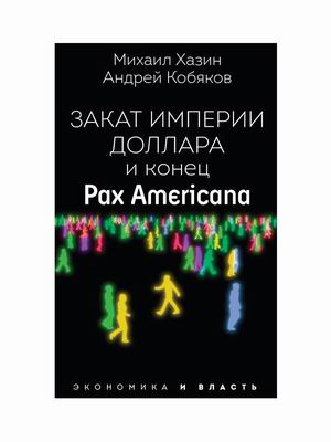 

Закат империи доллара и конецPax Americana