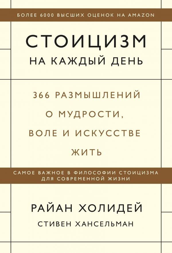 

Стоицизм на каждый день. 366 размышлений о мудрости, воле и искусстве жить(МИФ)