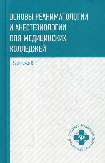 

Основы реаниматологии и анестезиологии для медицинских колледжей. Учебное пособие (4018131)