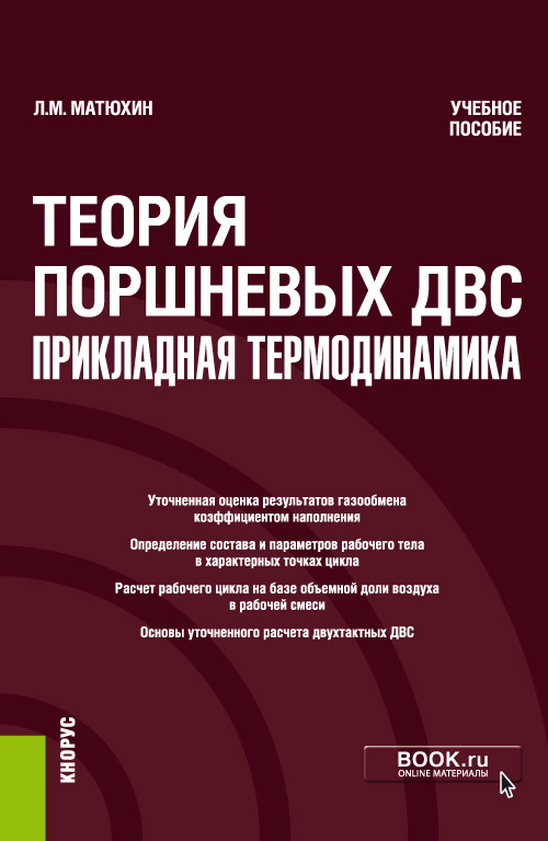 

Теория поршневых ДВС. Прикладная термодинамика