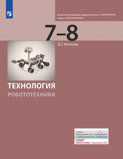 

Технология. 7-8 классы. Робототехника. Учебник