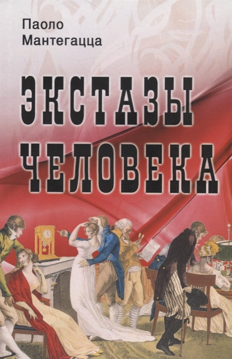 

Экстазы человека (4163785)