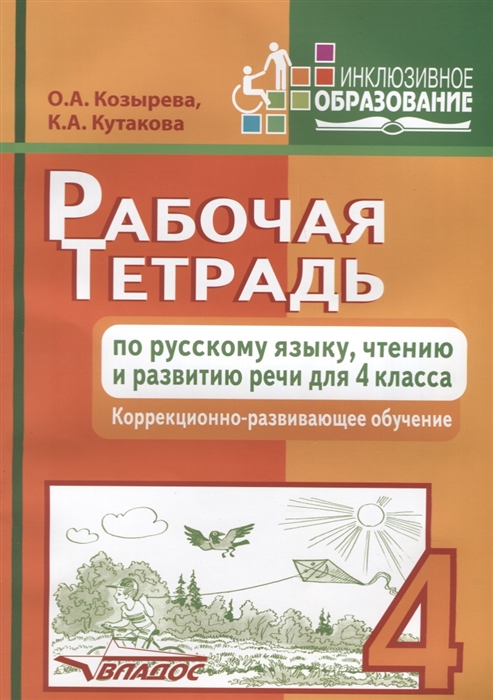 

Рабочая тетрадь по русскому языку, чтению и развитию речи для 4 класса. Коррекционно-развивающее обучение