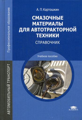 

Смазочные материалы для автотракторной техники. Справочник (1615999)